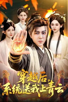 穿越后，系统送我上青云海报图片