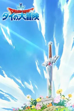 勇者斗恶龙：达伊的大冒险海报图片