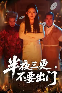 半夜三更，不要出门封面图