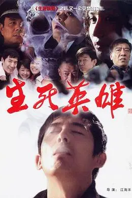 生死英雄封面图