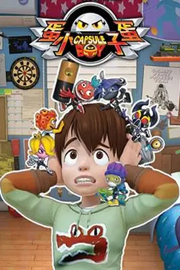 蛋蛋小子封面图