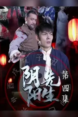 阴阳先生封面图