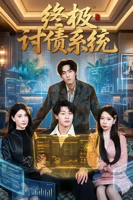 终极讨债系统海报图片