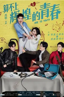 算不上辉煌的青春封面图