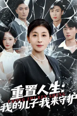 重生后，婆婆手拿复仇剧本（重置人生：我的儿子我来守护）封面图