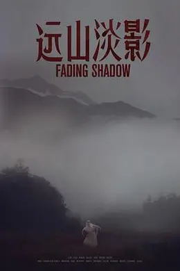 远山淡影封面图