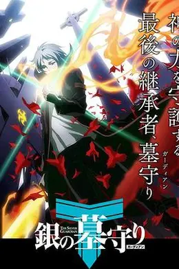 银之守墓人第一季 日语版封面图