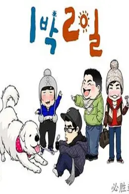 两天一夜第一季封面图