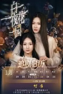 白夜花园封面图