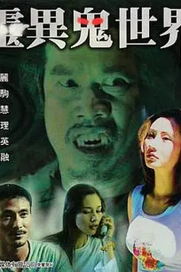 灵异鬼世界封面图