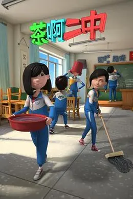 茶啊二中第二季封面图