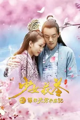 少女茯苓1：萌乖夫君养成记封面图