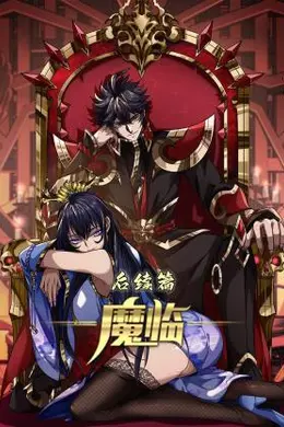 魔临 后续篇海报图片