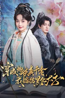 穿成炮灰真千金，我嫁给黑化太子封面图