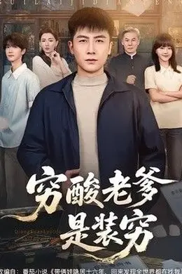 穷酸老爹是装穷封面图