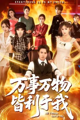 万事万物皆利于我海报图片