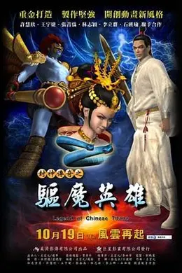 封神传奇之驱魔英雄封面图