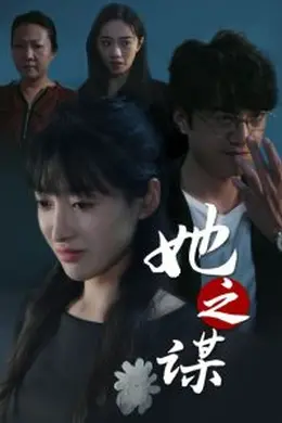 她之谋海报图片