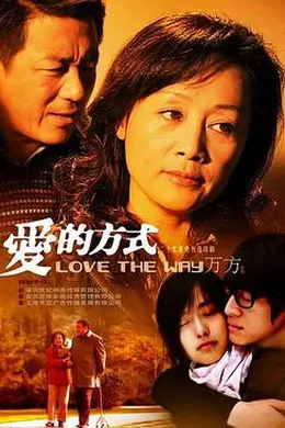 爱的方式封面图