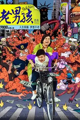 老男孩猛龙过江封面图