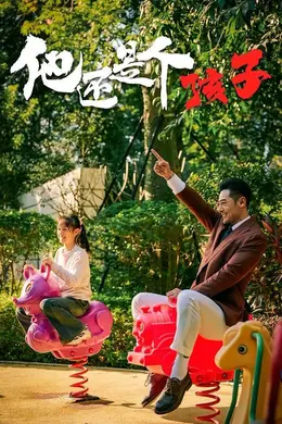 他还是个孩子封面图