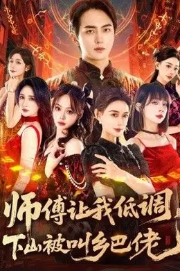 师父让我低调，下山被叫乡巴佬海报图片