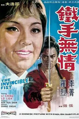 铁手无情 鐵手無情封面图