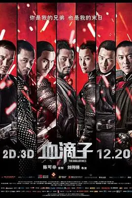 血滴子2012封面图