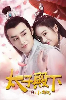 太子殿下之小淘气封面图