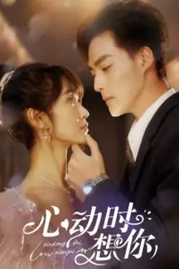 心动时想你海报图片