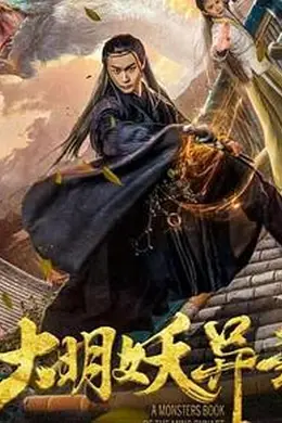 大明妖异录封面图