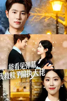 能看见弹幕，我救赎了偏执大佬海报图片