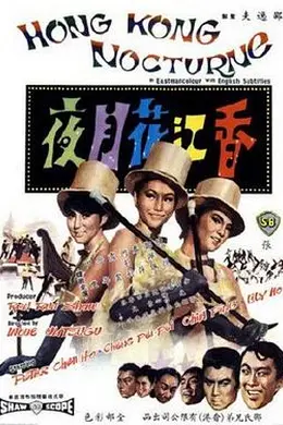 香江花月夜1967封面图