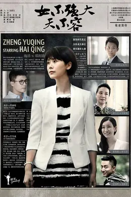 女不强大天不容封面图