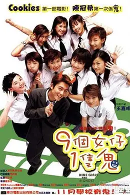 九个女仔一只鬼封面图