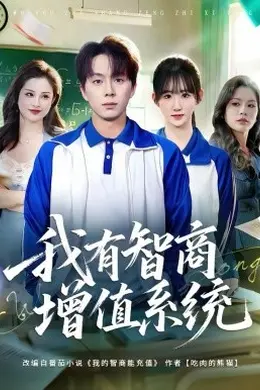 我有智商增值系统海报图片