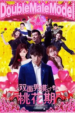 双面男模之桃花期封面图