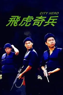 飞虎奇兵封面图