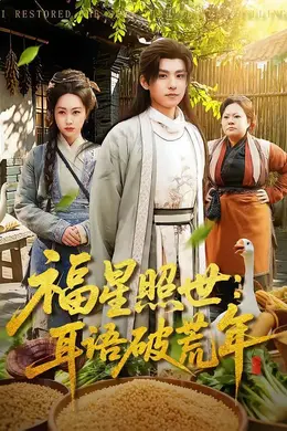 福星照世：耳语破荒年海报图片