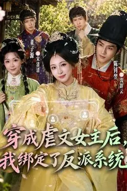 穿成虐文女主后，我绑定了反派系统封面图