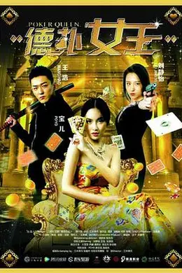 德扑女王封面图