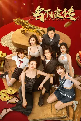 名不虚传封面图