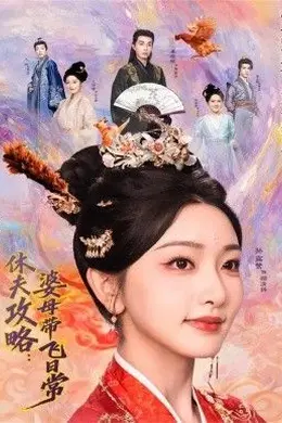 夫攻略：婆母带飞日常封面图