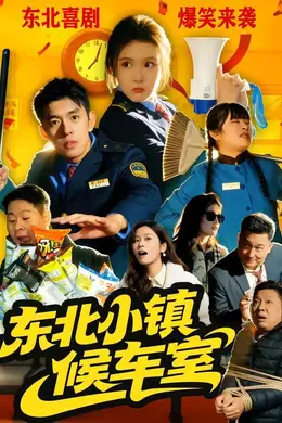 东北小镇候车室封面图