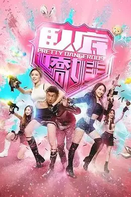 卧底娇娃（粤）封面图