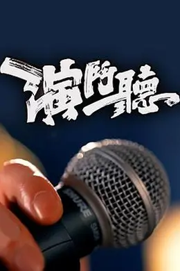演斗听封面图