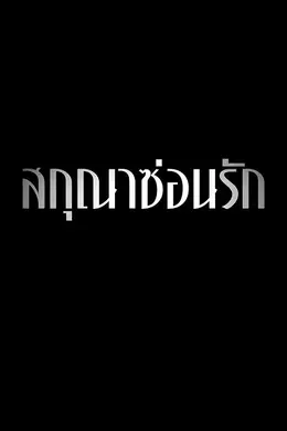 飞鸟藏爱封面图