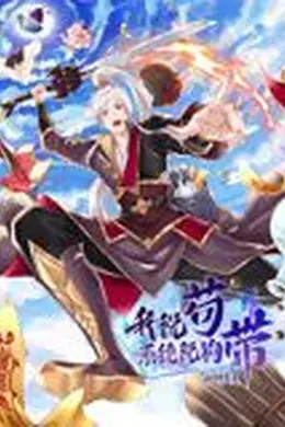 我说苟，系统说狗带 动态漫画海报图片