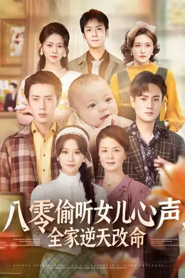 八零偷听女儿心声全家逆天改命封面图