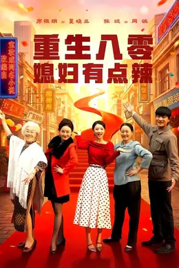 重生八零媳妇有点辣封面图